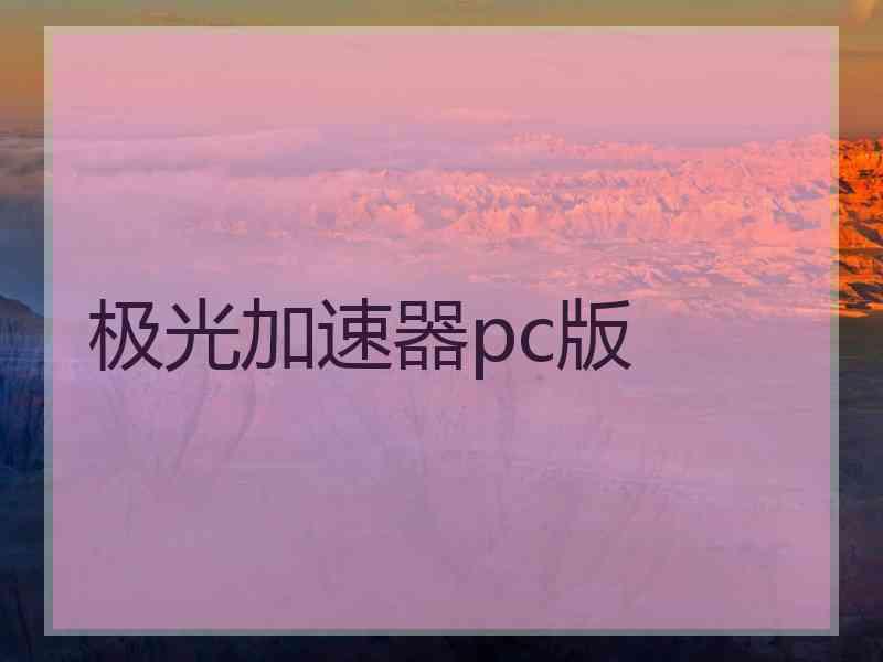 极光加速器pc版