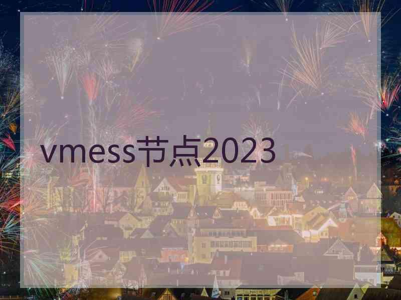 vmess节点2023