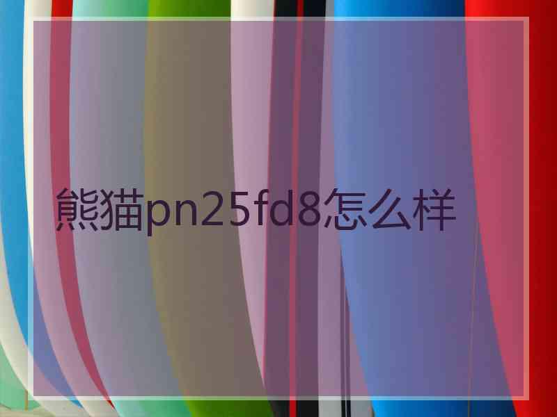 熊猫pn25fd8怎么样