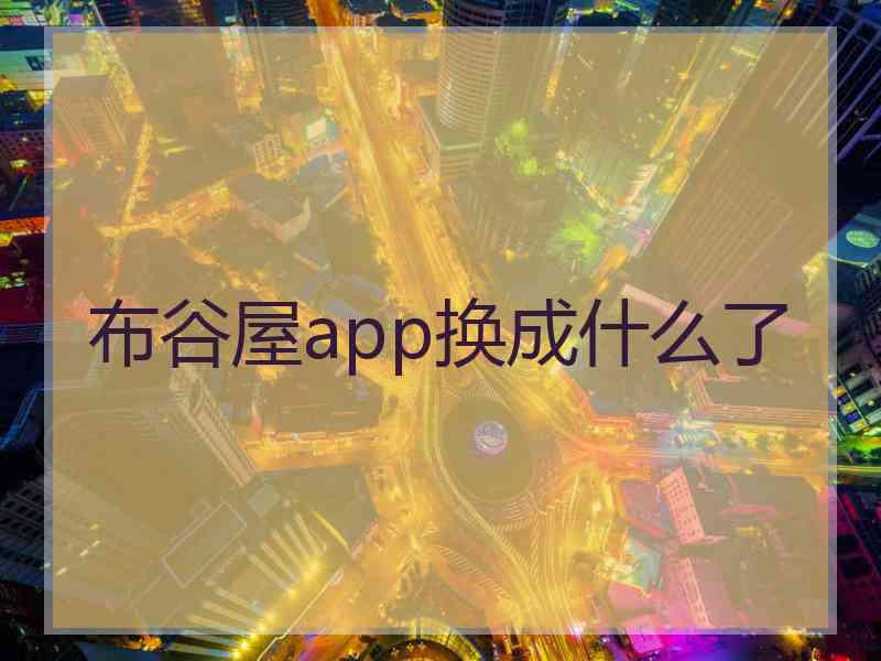 布谷屋app换成什么了