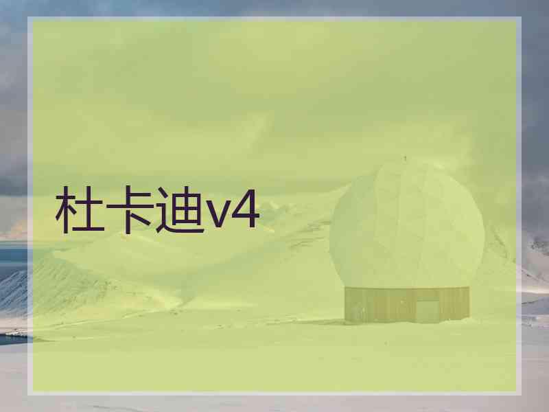 杜卡迪v4