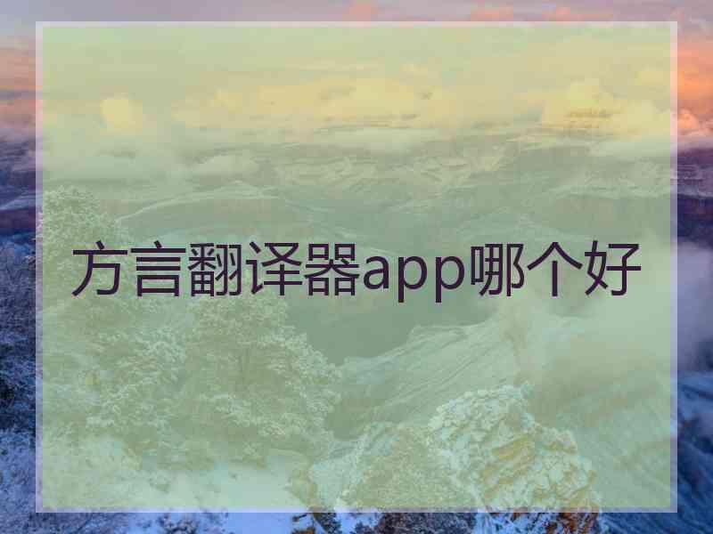 方言翻译器app哪个好