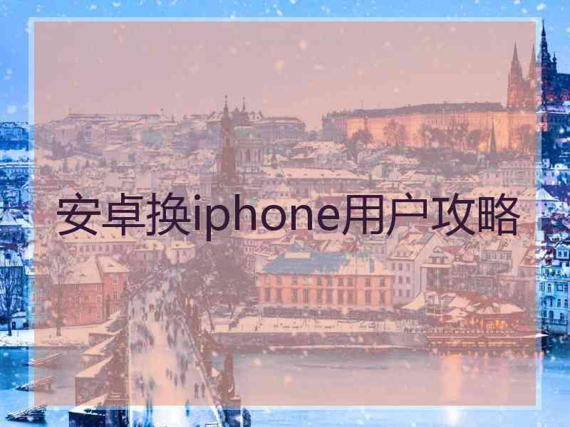 安卓换iphone用户攻略