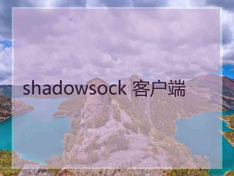 shadowsock 客户端