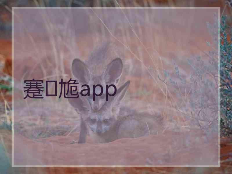 蹇尯app