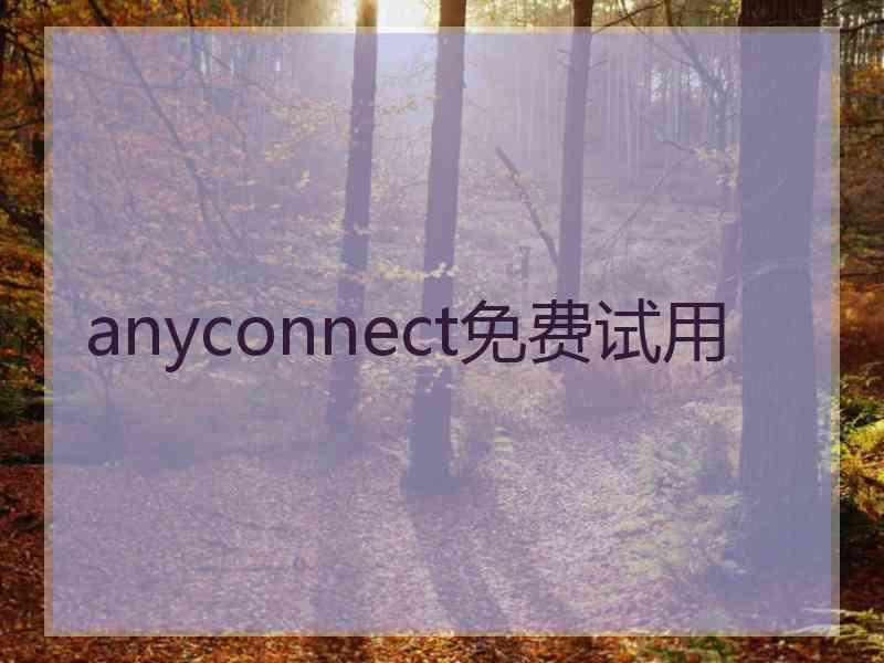 anyconnect免费试用