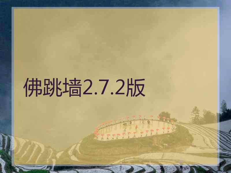 佛跳墙2.7.2版