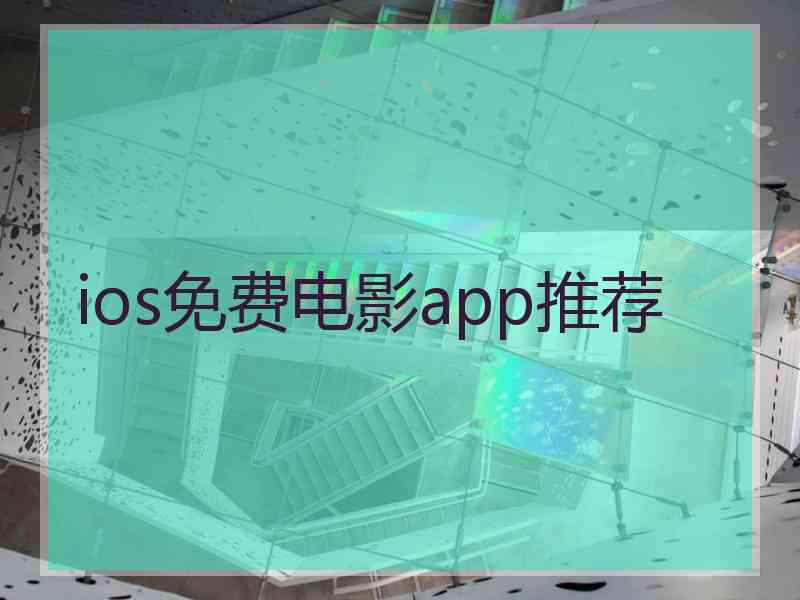 ios免费电影app推荐