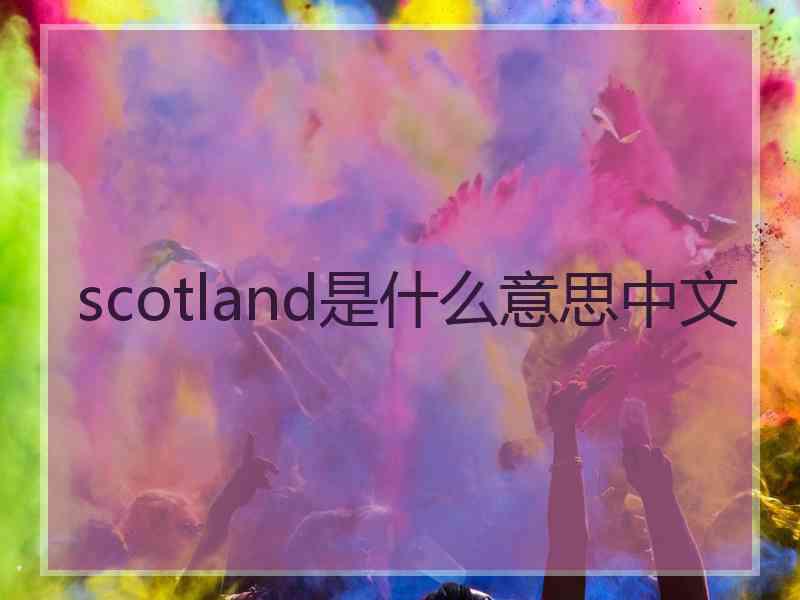 scotland是什么意思中文