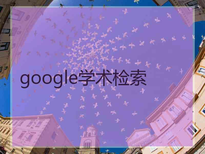 google学术检索