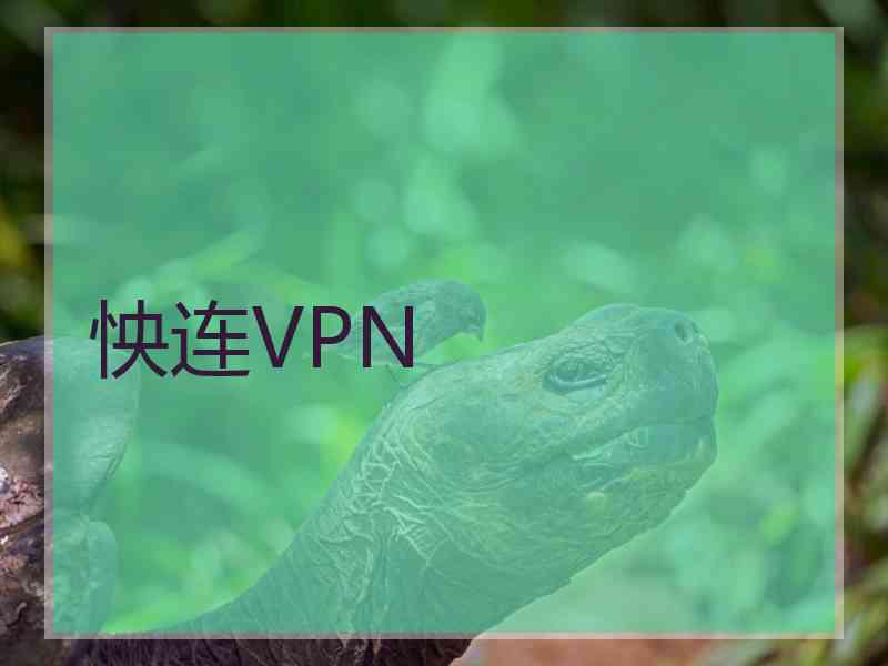 怏连VPN