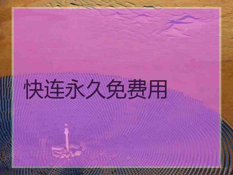 快连永久免费用