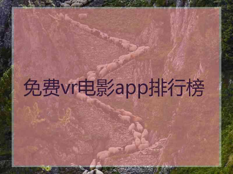 免费vr电影app排行榜