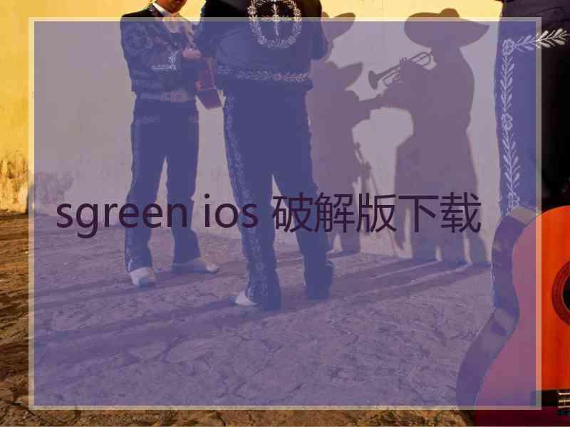 sgreen ios 破解版下载