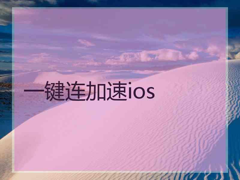 一键连加速ios