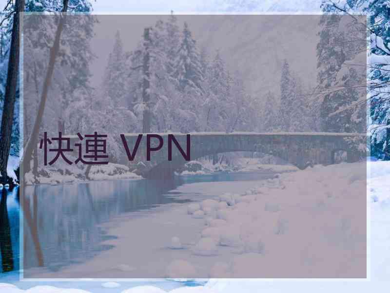 快連 VPN