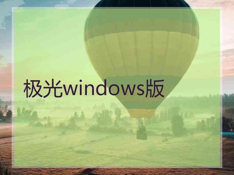 极光windows版