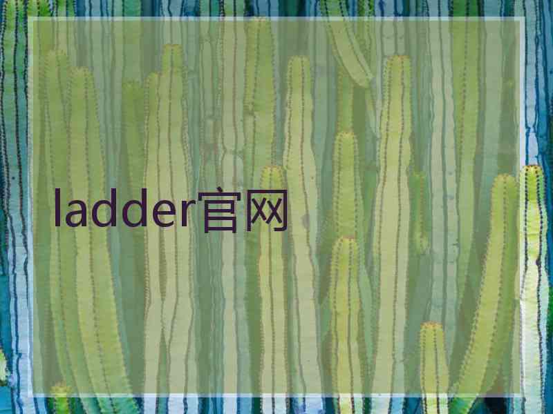 ladder官网