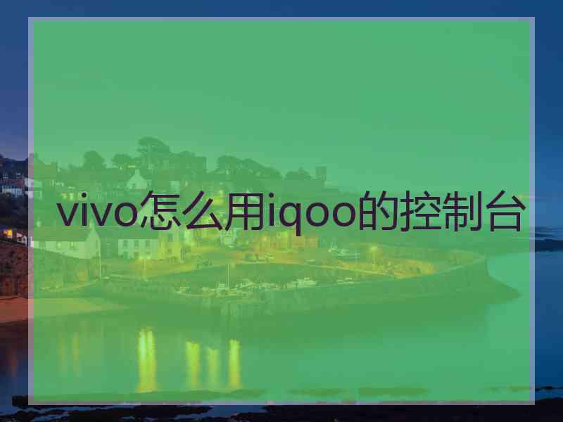 vivo怎么用iqoo的控制台