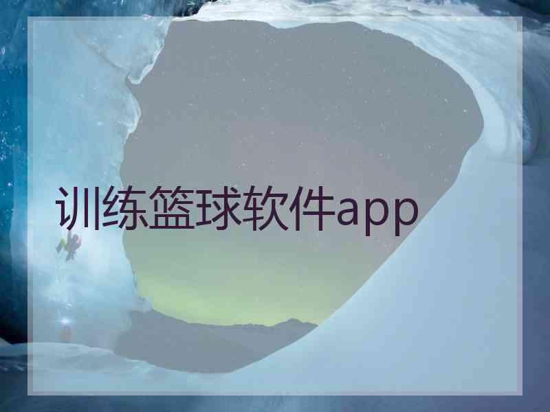 训练篮球软件app