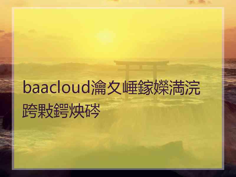 baacloud瀹夊崜鎵嬫満浣跨敤鍔炴硶