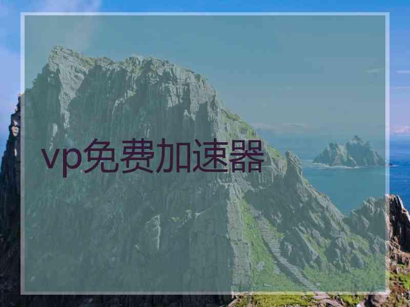 vp免费加速器