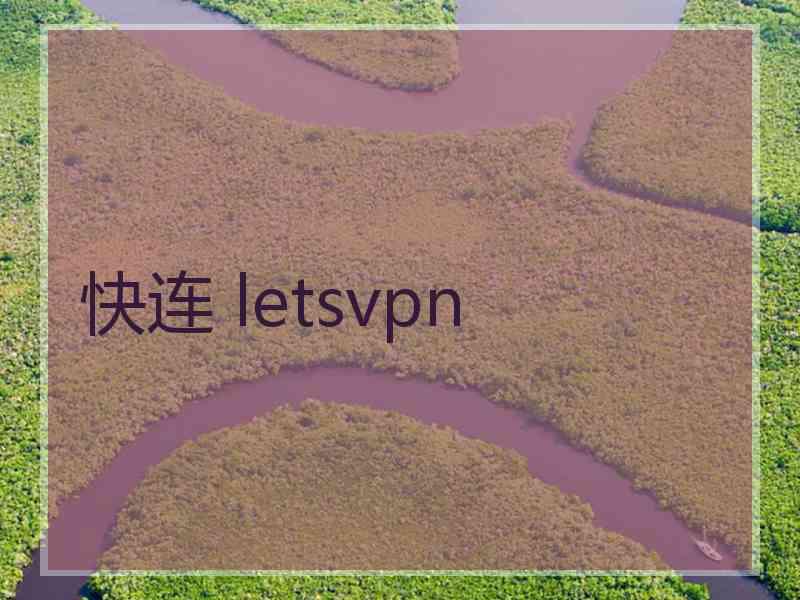 快连 letsvpn