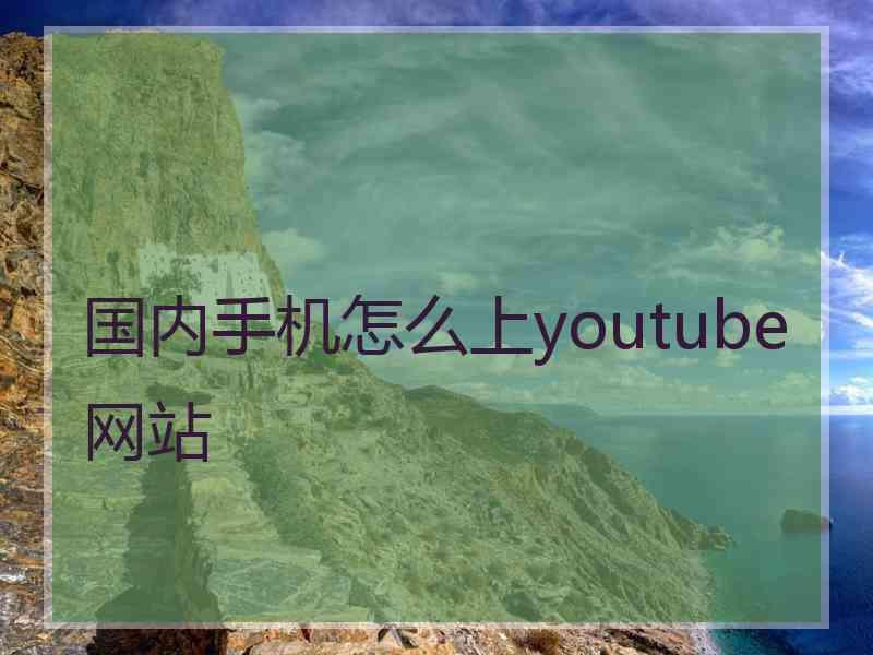 国内手机怎么上youtube网站