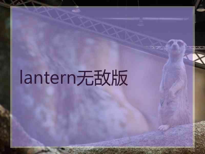 lantern无敌版