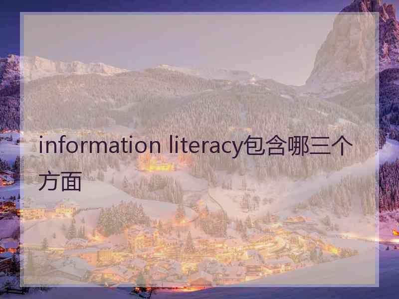 information literacy包含哪三个方面