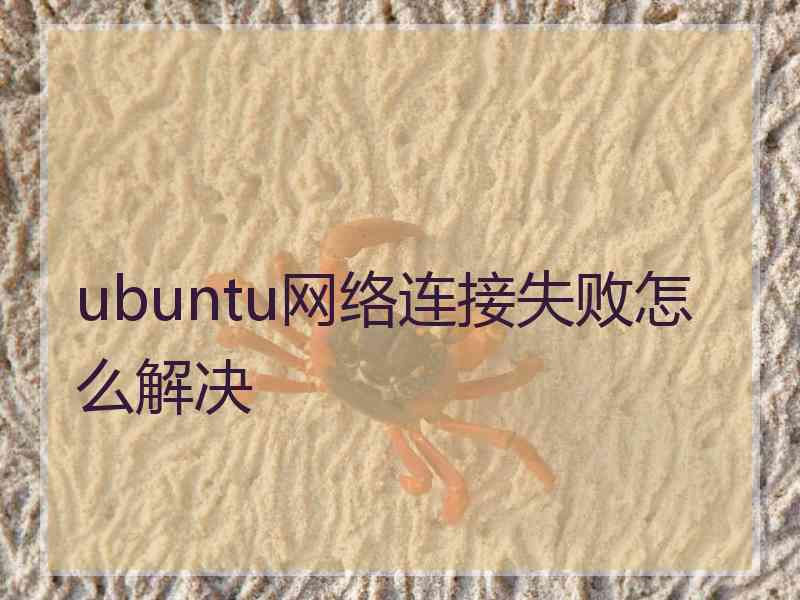 ubuntu网络连接失败怎么解决