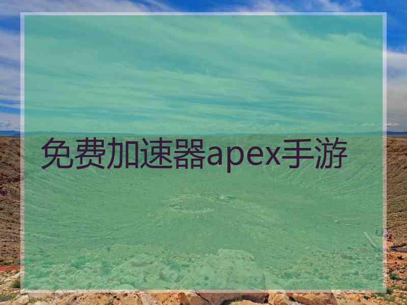 免费加速器apex手游