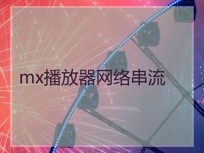 mx播放器网络串流