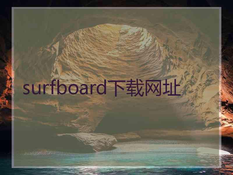 surfboard下载网址