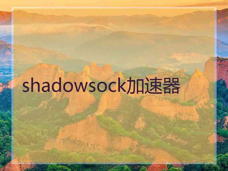 shadowsock加速器