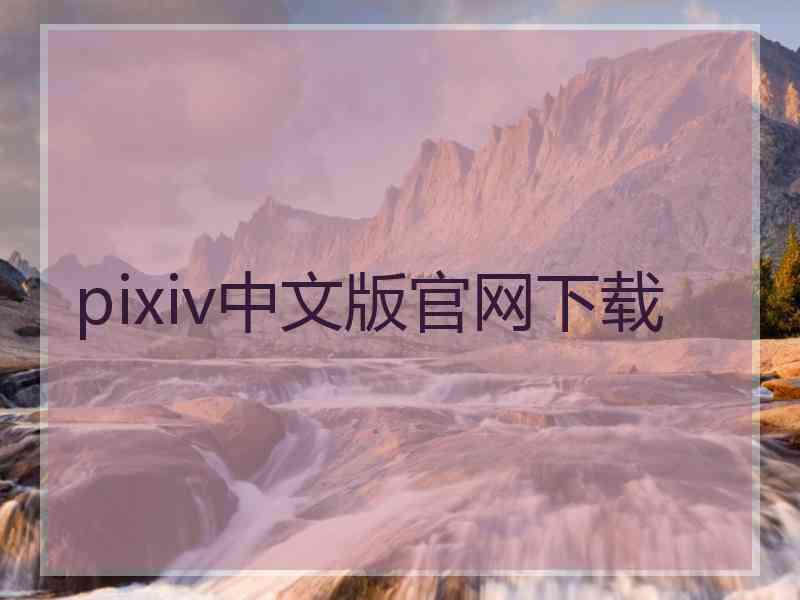 pixiv中文版官网下载