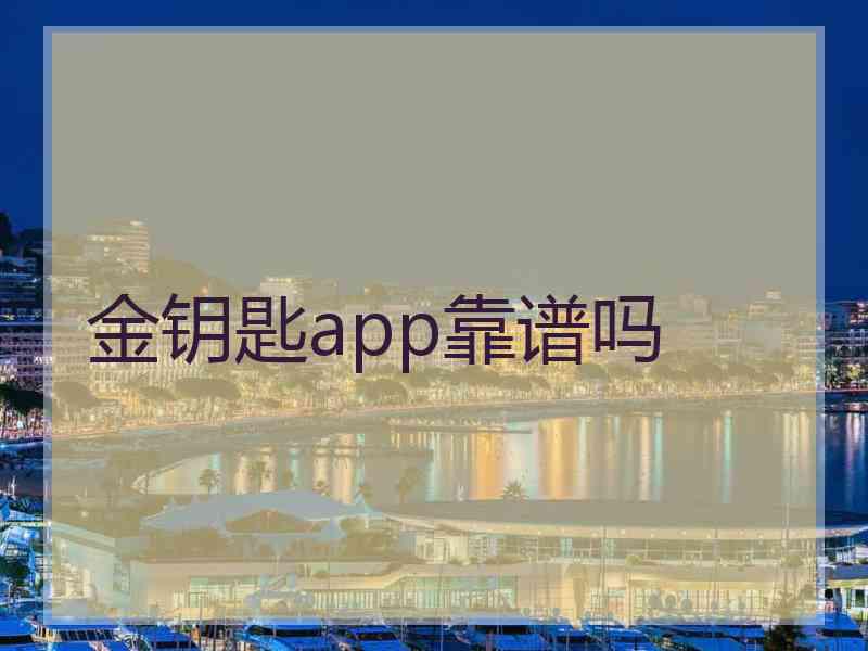 金钥匙app靠谱吗