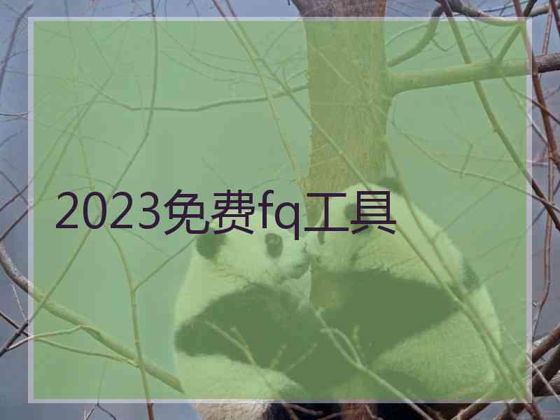 2023免费fq工具