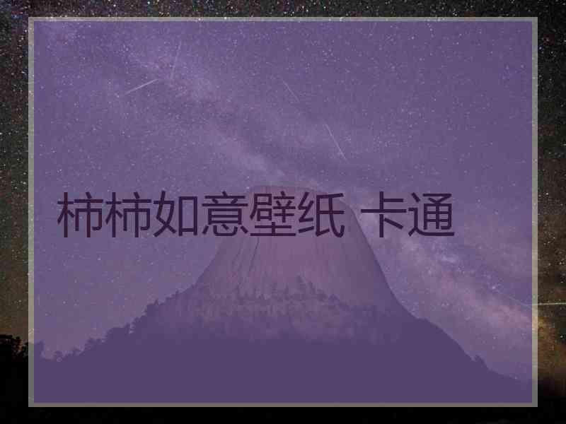 柿柿如意壁纸 卡通