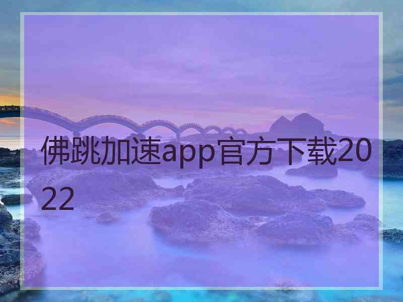 佛跳加速app官方下载2022