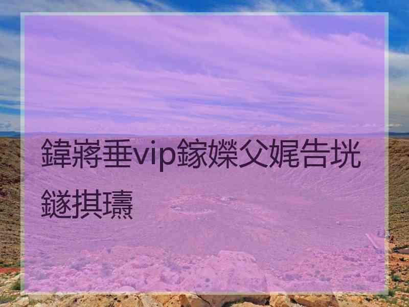 鍏嶈垂vip鎵嬫父娓告垙鐩掑瓙