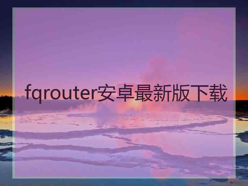 fqrouter安卓最新版下载