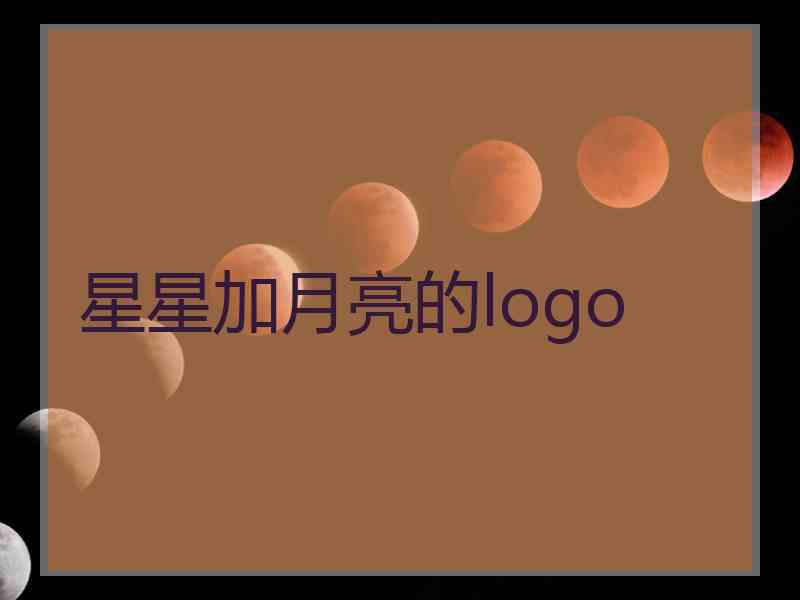 星星加月亮的logo