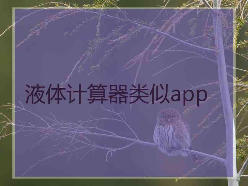 液体计算器类似app