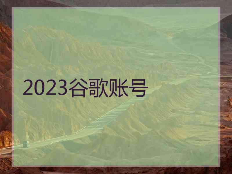 2023谷歌账号