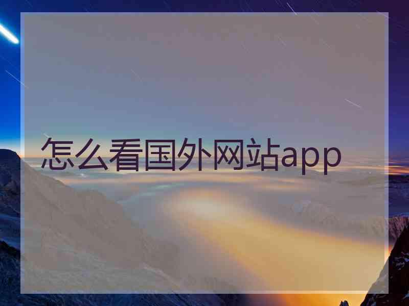 怎么看国外网站app