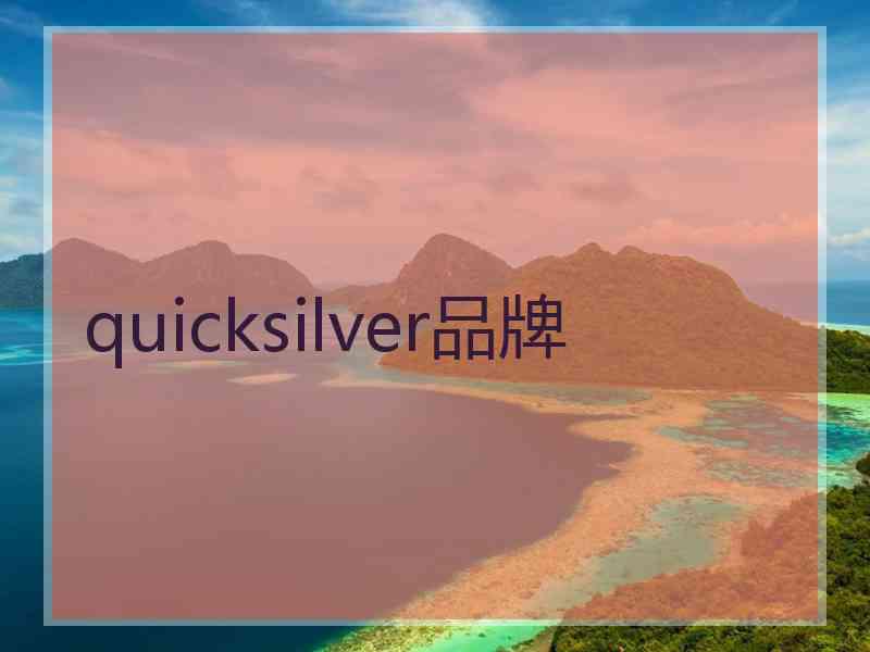 quicksilver品牌