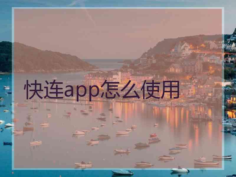 快连app怎么使用