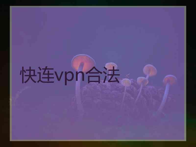 快连vpn合法