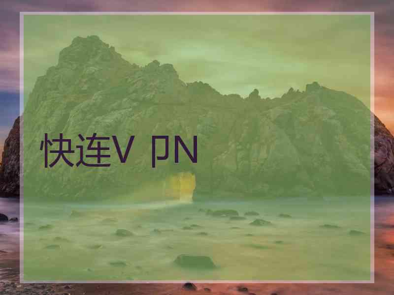 快连V卩N